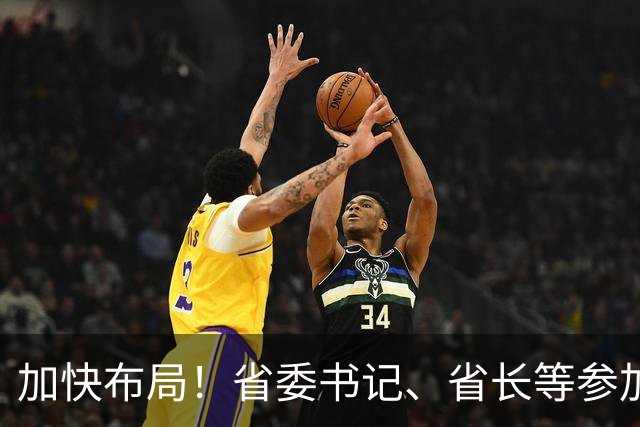 加快布局！省委书记、省长等参加大讲堂，吕子平授课