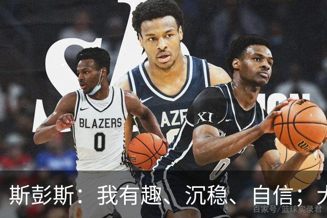 斯彭斯：我有趣、沉稳、自信；大罗是我对足球最早的记忆