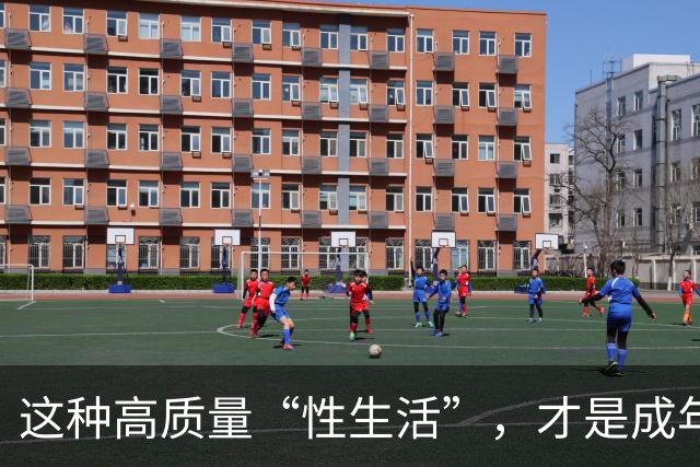 这种高质量“性生活”，才是成年人最顶级的享受